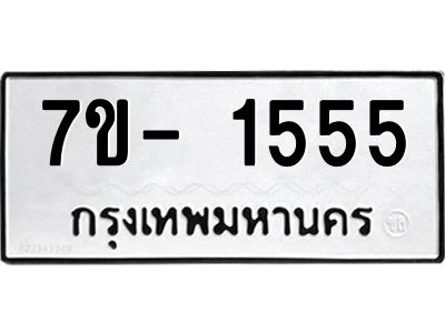 ฌ.รับจองทะเบียนรถ 1555 หมวดใหม่ 7ขE 1555 ทะเบียนมงคล
