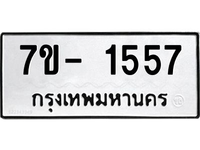 ฌ.รับจองทะเบียน 1557 หมวดใหม่  7ขE 1557 ทะเบียนมงคล  ผลรวมดี 32