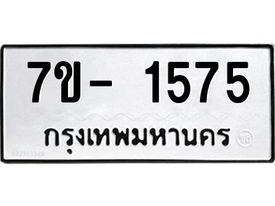 ฌ.รับจองทะเบียน 1575 หมวดใหม่  7ขE 1575 ทะเบียนมงคล  ผลรวมดี 32