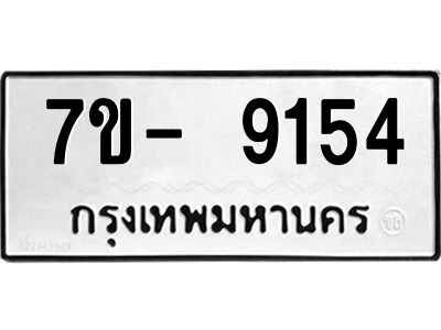 ญ.รับจองทะเบียน  9154 หมวดใหม่ 7ขC 9154 ทะเบียนมงคล ผลรวมดี 32