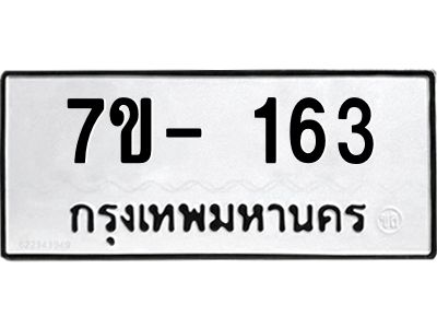 ฌ.รับจองทะเบียน 163 หมวดใหม่  7ขE 163 ทะเบียนมงคล  ผลรวมดี 24