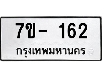 ฌ.รับจองทะเบียน 162 หมวดใหม่  7ขE 162 ทะเบียนมงคล  ผลรวมดี 23