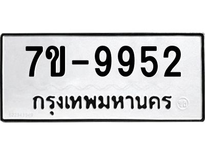 ช.รับจองทะเบียนรถ 9952 หมวดใหม่ 7ขB 9952 ทะเบียนมงคล ผลรวมดี 36