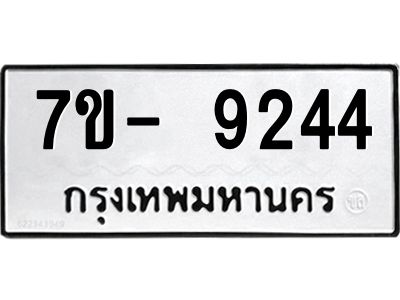 ญ.รับจองทะเบียน  9244 หมวดใหม่ 7ขC 9244 ทะเบียนมงคล ผลรวมดี 32