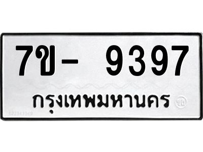 ญ.รับจองทะเบียน  9397 หมวดใหม่ 7ขC 9397 ทะเบียนมงคล ผลรวมดี 41