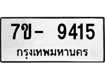 ญ.รับจองทะเบียน  9415 หมวดใหม่ 7ขC 9415 ทะเบียนมงคล ผลรวมดี 32