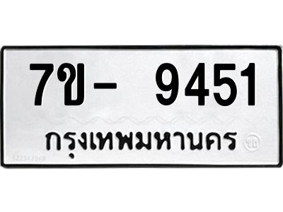 ญ.รับจองทะเบียน  9451 หมวดใหม่ 7ขC 9451 ทะเบียนมงคล ผลรวมดี 32