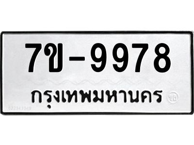 ช.รับจองทะเบียนรถ 9978 หมวดใหม่ 7ขB 9978 ทะเบียนมงคล ผลรวมดี 44