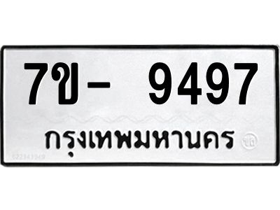 ญ.รับจองทะเบียน  9497 หมวดใหม่ 7ขC 9497 ทะเบียนมงคล ผลรวมดี 42