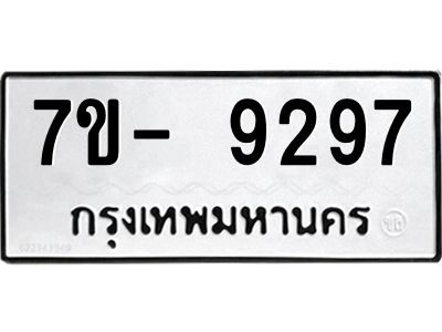 ญ.รับจองทะเบียน  9297 หมวดใหม่ 7ขC 9297 ทะเบียนมงคล ผลรวมดี 40