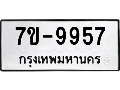 ช.รับจองทะเบียนรถ 9957 หมวดใหม่ 7ขB 9957 ทะเบียนมงคล ผลรวมดี 41