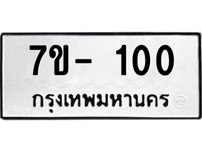 บ.รับจองทะเบียนรถ 100 หมวดใหม่  7ขB 100 ทะเบียนมงคล  จากกรมขนส่ง