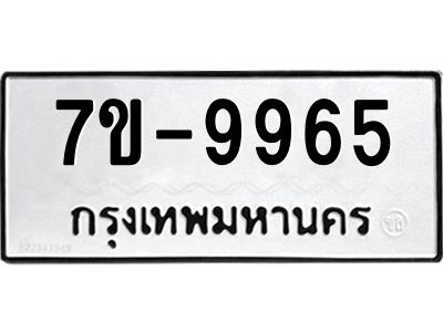 ช.รับจองทะเบียนรถ 9965 หมวดใหม่ 7ขB 9965 ทะเบียนมงคล ผลรวมดี 40