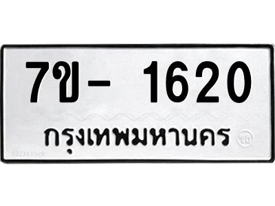 ฌ.รับจองทะเบียนรถ 1620 หมวดใหม่  7ขE 1620 ทะเบียนมงคล  ผลรวมดี 23