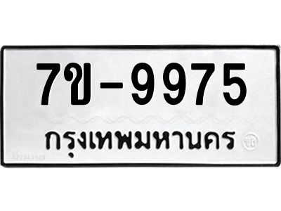 ช.รับจองทะเบียนรถ 9975 หมวดใหม่ 7ขB 9975 ทะเบียนมงคล ผลรวมดี 41