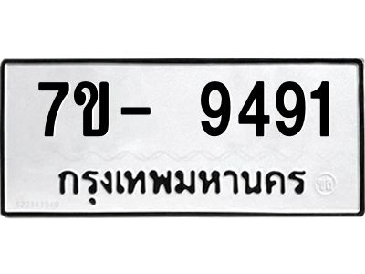 ญ.รับจองทะเบียน  9491 หมวดใหม่ 7ขC 9491 ทะเบียนมงคล ผลรวมดี 36