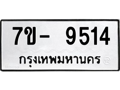 ญ.รับจองทะเบียน  9514 หมวดใหม่ 7ขC  9514 ทะเบียนมงคล ผลรวมดี 32