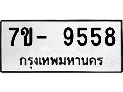 ญ.รับจองทะเบียน  9558 หมวดใหม่ 7ขC 9558 ทะเบียนมงคล ผลรวมดี 40