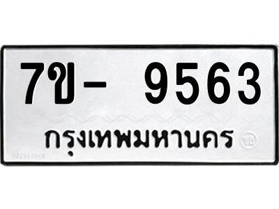 ญ.รับจองทะเบียน  9563 หมวดใหม่ 7ขC 9563 ทะเบียนมงคล ผลรวมดี 36