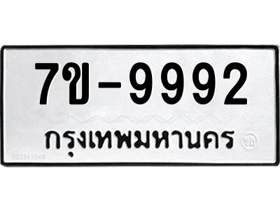 ช.รับจองทะเบียนรถ 9992  หมวดใหม่ 7ขB 9992  ทะเบียนมงคล ผลรวมดี 40