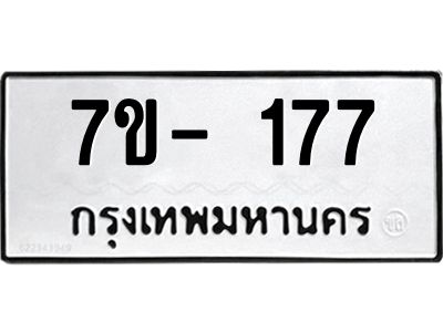 ฌ.รับจองทะเบียนรถ 177 หมวดใหม่ 7ขE 177 ทะเบียนมงคล