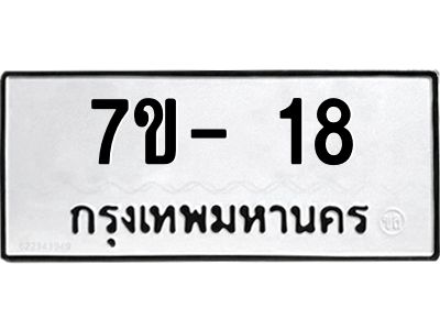 ฌ.รับจองทะเบียน 18 หมวดใหม่  7ขE 18 ทะเบียนมงคล  ผลรวมดี 23
