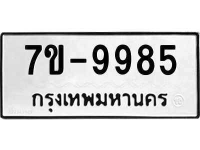 ช.รับจองทะเบียนรถ 9985 หมวดใหม่ 7ขB 9985 ทะเบียนมงคล ผลรวมดี 42