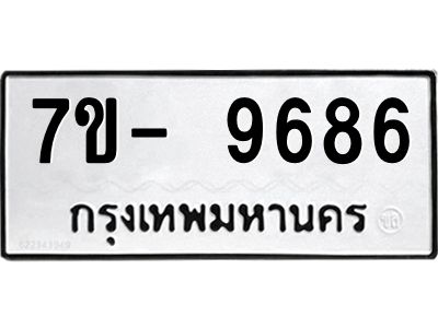 ญ.รับจองทะเบียน  9686 หมวดใหม่ 7ขC 9686 ทะเบียนมงคล ผลรวมดี 42