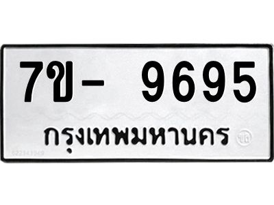 ญ.รับจองทะเบียน  9695 หมวดใหม่ 7ขC 9695 ทะเบียนมงคล ผลรวมดี 42