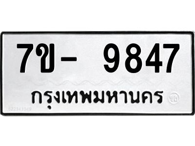 ญ.รับจองทะเบียน  9847 หมวดใหม่ 7ขC 9847 ทะเบียนมงคล ผลรวมดี 41