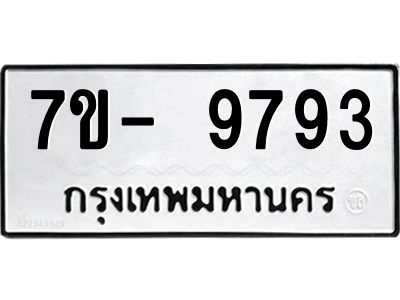 ญ.รับจองทะเบียน  9793 หมวดใหม่ 7ขC 9793 ทะเบียนมงคล ผลรวมดี 41