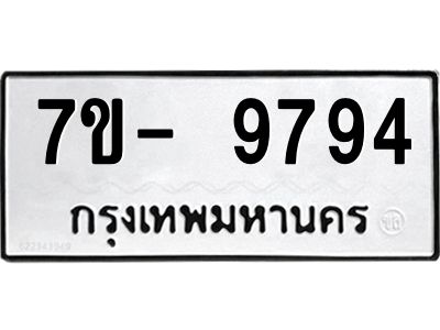 ญ.รับจองทะเบียน  9794 หมวดใหม่ 7ขC 9794 ทะเบียนมงคล ผลรวมดี 42