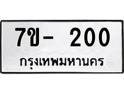 ฌ.รับจองทะเบียนรถ 200 หมวดใหม่ 7ขE 200 ทะเบียนมงคล