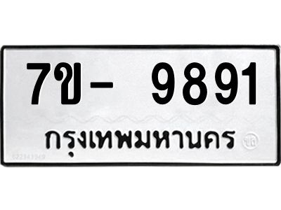 ญ.รับจองทะเบียน  9891 หมวดใหม่ 7ขC 9891 ทะเบียนมงคล ผลรวมดี 40