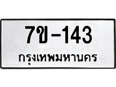 ช.รับจองทะเบียนรถ 143 หมวดใหม่ 7ขB 143 ทะเบียนมงคล ผลรวมดี 19