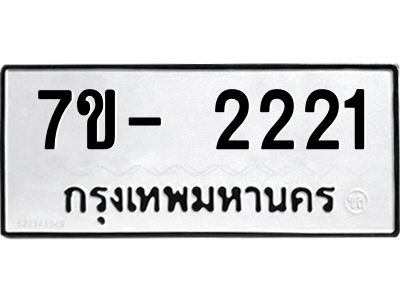 ฌ.รับจองทะเบียนรถ 2221 หมวดใหม่ 7ขE 2221 ทะเบียนมงคล