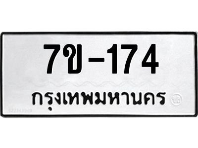 ช.รับจองทะเบียนรถ 174 หมวดใหม่ 7ขB 174 ทะเบียนมงคล ผลรวมดี 23