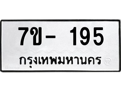 ฌ.รับจองทะเบียนรถ 195 หมวดใหม่ 7ขE 195 ทะเบียนมงคล