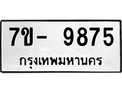 ญ.รับจองทะเบียน  9875 หมวดใหม่ 7ขC 9875 ทะเบียนมงคล ผลรวมดี 42