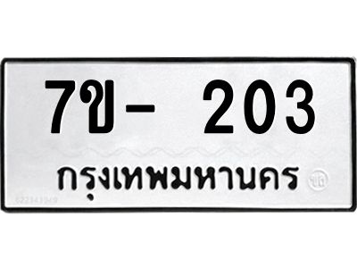 ฌ.รับจองทะเบียน 203 หมวดใหม่  7ขE 203 ทะเบียนมงคล  ผลรวมดี 19