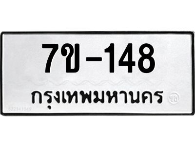 ช.รับจองทะเบียนรถ 148 หมวดใหม่ 7ขB 148 ทะเบียนมงคล ผลรวมดี 24