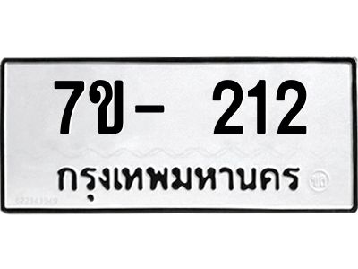 ฌ.รับจองทะเบียน 212 หมวดใหม่  7ขE 212 ทะเบียนมงคล  ผลรวมดี 19