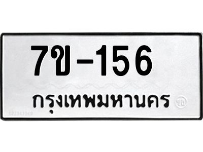 ช.รับจองทะเบียนรถ 156 หมวดใหม่ 7ขB 156 ทะเบียนมงคล ผลรวมดี 23