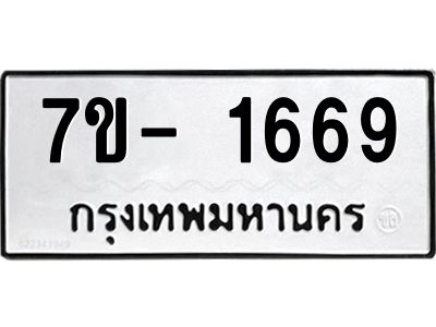 ฌ.รับจองทะเบียนรถ 1669 หมวดใหม่  7ขE 1669 ทะเบียนมงคล  ผลรวมดี 36