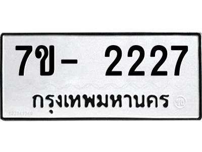 ฌ.รับจองทะเบียนรถ 2227 หมวดใหม่ 7ขE 2227 ทะเบียนมงคล