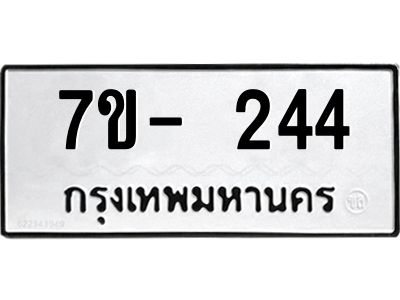 ฌ.รับจองทะเบียน 244 หมวดใหม่  7ขE 244 ทะเบียนมงคล  ผลรวมดี 24