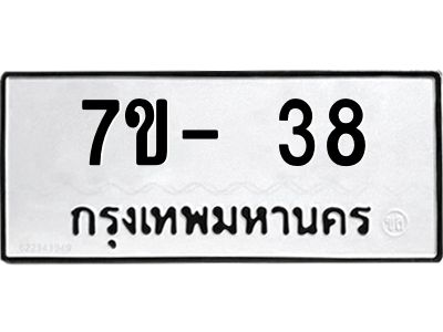 บ.รับจองทะเบียนรถ 38 หมวดใหม่  7ขB  38 ทะเบียนมงคล  จากกรมขนส่ง
