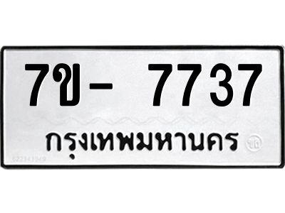 ฒ.รับจองทะเบียนรถ 7737 หมวดใหม่  7ขD 7737 ทะเบียนมงคล  ผลรวมดี 32
