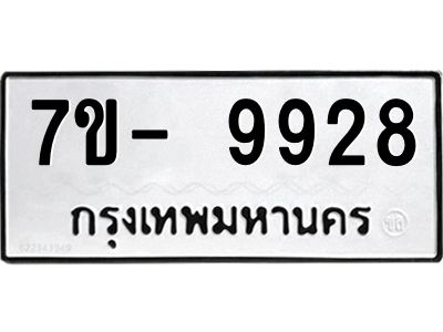 ญ.รับจองทะเบียน  9928 หมวดใหม่ 7ขC 9928 ทะเบียนมงคล ผลรวมดี 41