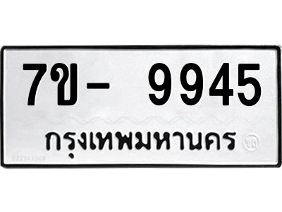 ญ.รับจองทะเบียน  9945 หมวดใหม่ 7ขC 9945 ทะเบียนมงคล ผลรวมดี 40